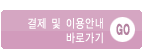 결제 및 이용안내 바로가기