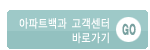 아파트백과 고객센터 바로가기